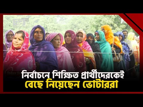 জাতীয় নির্বাচনে শিক্ষিত প্রার্থীদেরকেই বেছে নিয়েছেন ভোটাররা | News | Ekattor Tv