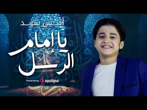 يا امام الرسل يا سندي رووعه المنشد انس سيد 