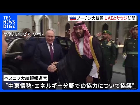 ロシア・プーチン大統領がUAEとサウジ訪問&nbsp;中東情勢など協議　アラブ諸国との関係強化図る狙いか　最新鋭戦闘機が護衛する厳戒態勢｜TBS&nbsp;NEWS&nbsp;DIG