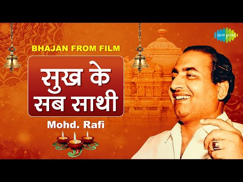 रविवार भक्ति | सुख&nbsp;के&nbsp;सब साथी&nbsp; | Sukh Ke Sab Saathi | Bhajan From Film | Mohd.Rafi | Nonstop Bhajan