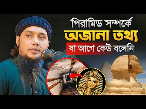 পিরামিড তৈরির ঘটনা জানলে অবাক হয়ে যাবেন! আবু ত্বহা মুহাম্মদ আদনান Abu Toha Muhammad Adnan