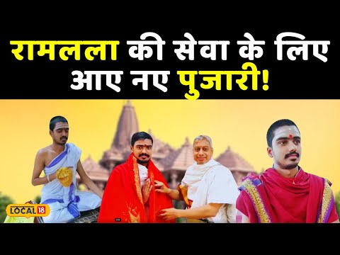 Ram Mandir Pran Pratishtha: राम मंदिर के पुजारी को दिया जा रहा अयोध्या में प्रशिक्षण! | 