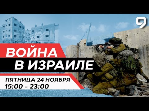 ВОЙНА В ИЗРАИЛЕ. 24 Ноября 