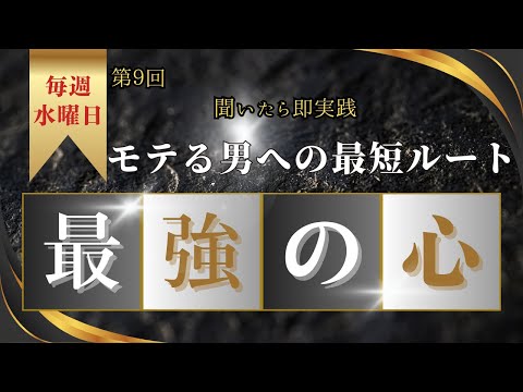 【恋愛　マインドセットシリーズ】聞いたら即実践