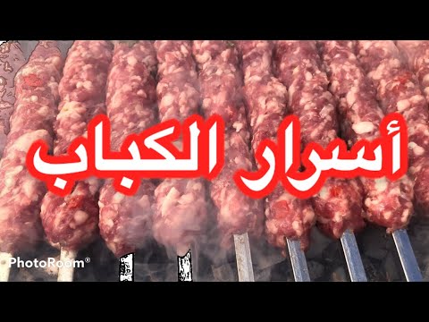 ملاحظات وأسرار نجاح وتماسك الكباب تابعوا الفيديو