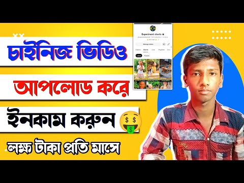 চাইনিজ ভিডিও আপলোড করে ইনকাম লাখ টাকা। online earning 