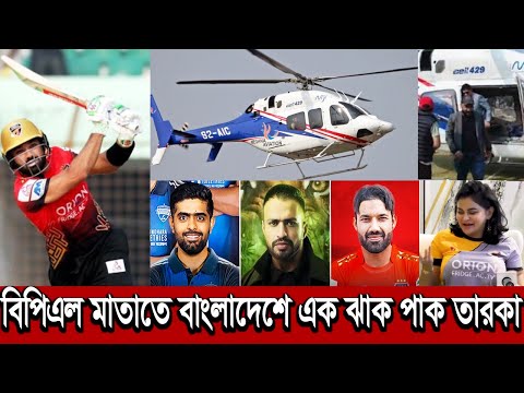 নাফিজার ডাকে বিপিএল মাতাতে বাংলাদেশে আসলেন রিজওয়ান বাবর ও আফ্রিদী। bpl babar vs rezwan