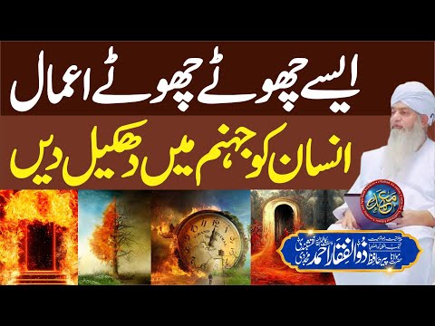 Aise Chote Chote Aamaal Insan ko Jahannum Me Dhakeel Dain | PeerZulfiqarAhmadNaqshbandiOfficial