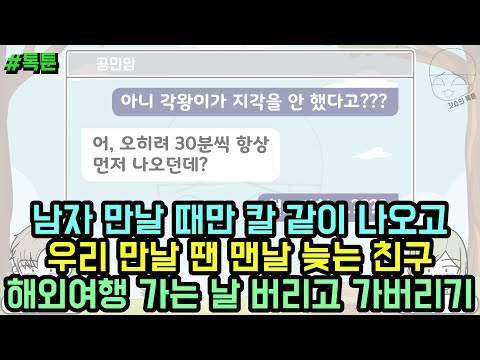 톡툰] 남자 만날 때만 칼 같이 나오고 우리 만날 땐 맨날 늦는 친구 해외여행 가는 날 버리고 가버리기 | 갓쇼의톡툰