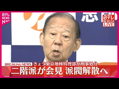 【二階派が会見】派閥解散へ