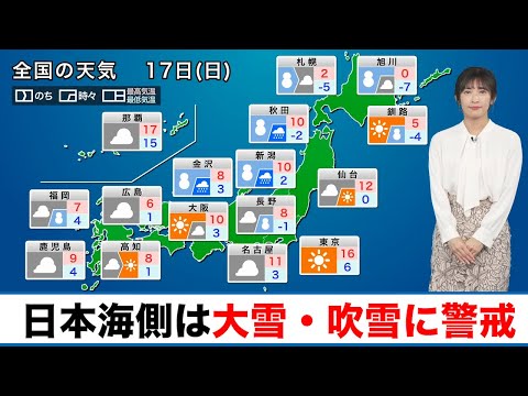 【17日(日)の天気】日本海側は大雪・吹雪に警戒／全国的に真冬の寒さ