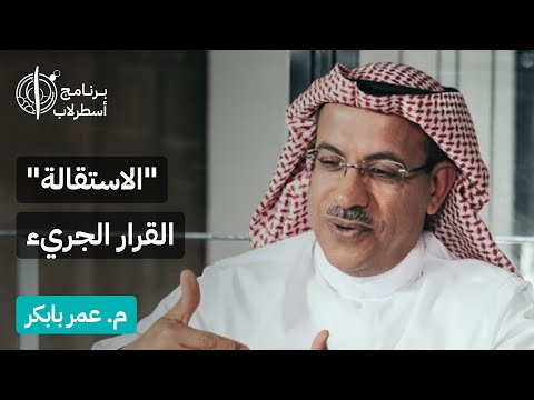 الاستقالة  القرار الجريء | لقاء أسطرلاب