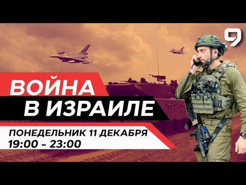 ВОЙНА В ИЗРАИЛЕ. 11 декабря 