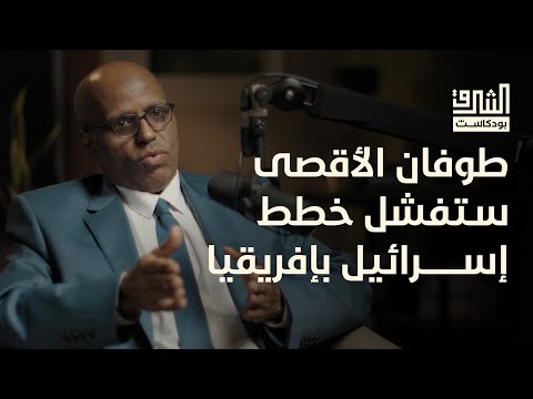 تداعيات طوفان الأقصى على إفريقيا مع أ. محمد صالح | بودكاست الشرق