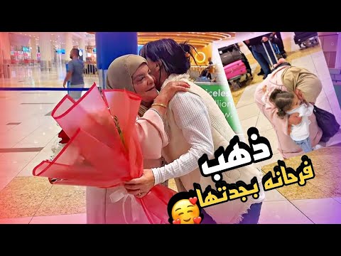 وصول امي وابي ذهب طايرة بفرحة مني شافت جدها