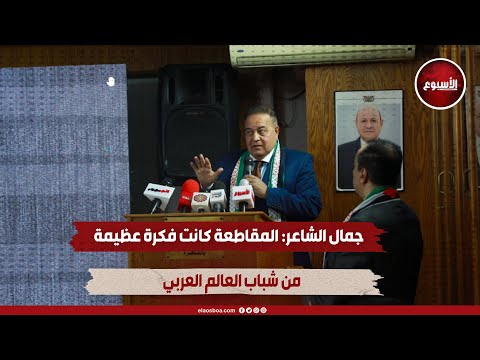 جمال الشاعر: المقاطعة كانت فكرة عظيمة من شباب العالم العربي