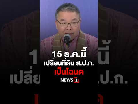 15 ธ.ค.นี้ เปลี่ยนที่ดิน ส.ป.ก. เป็นโฉนด 04/12/66 