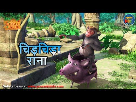 चिड़चिड़ा राना | The Jungle Book | 