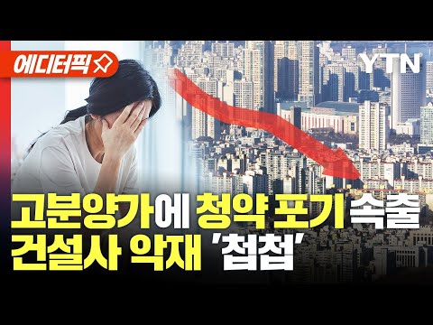 [에디터픽] 고분양가에 청약 포기 속출, 건설사 악재 '첩첩' / YTN