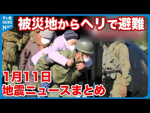 【能登半島地震】避難所で99人が感染症に　関連死の増加が懸念される　1月11日地震ニュースまとめ　