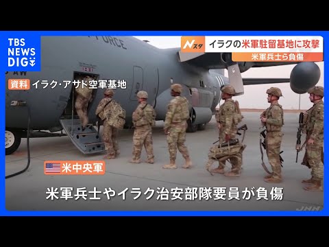 米軍駐留のイラクの空軍基地に攻撃　米兵とイラク治安部隊要員が負傷　親イランの武装組織が関与か｜TBS&nbsp;NEWS&nbsp;DIG