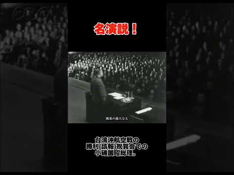 [一度見るべき]台湾沖航空戦勝利を祝う小磯国昭総理 