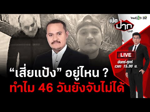 Live : &quot;เสี่ยแป้ง นาโหนด&quot; อยู่ไหน? ทำไม 46 วัน ยังจับไม่ได้ | เปิดปากกับภาคภูมิ EP.323 | 06 ธ.ค. 66