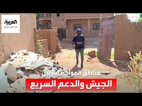 العربية داخل مناطق المواجهات بين الجيش والدعم السريع في أحياء أم درمان القديمة