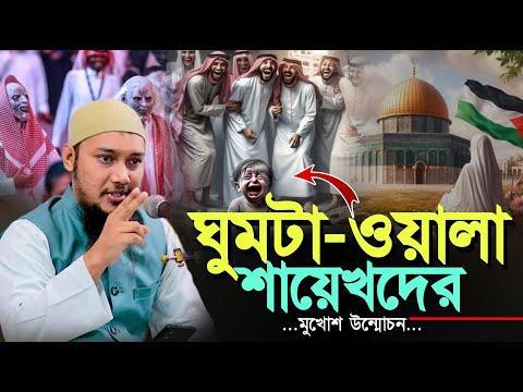 ঘুমটা ওয়ালা শায়েখদের মুখোশ উন্মোচন করে দিলেন ll আবু ত্বহা মোহাম্মদ আদনান ll Abu Taw Haa Adnan