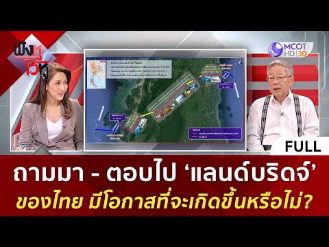 (คลิปเต็ม) &lsquo;แลนด์บริดจ์&rsquo; ของไทย มีโอกาสที่จะเกิดขึ้นหรือไม่? (22 ธ.ค. 66) | ฟังหูไว้หู