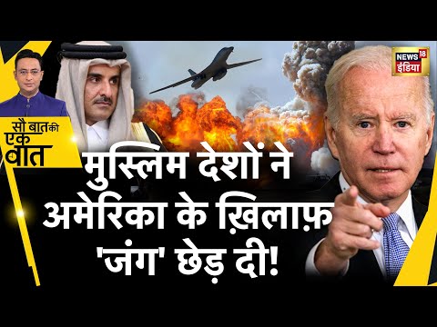 Sau Baat Ki Ek Baat : America के ख़िलाफ़ क्या है मुस्लिम देशों का Plan? | War | News18