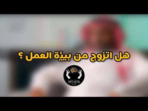 هل اتزوج من بيئة العمل ؟ 