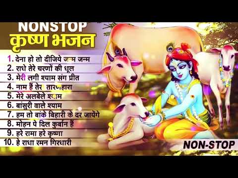 लाखों नहीं करोड़ों लोगों के दुःख दूर किये है इस कृष्ण भजन ने ~ Nonstop Krishna