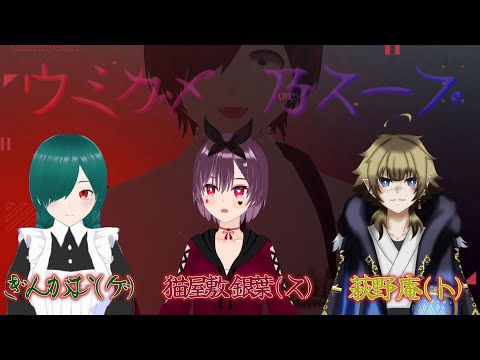 【ウミガメのスープ】初MC...ゲスト３人をお招きしてウミガメのスープ　【内南乃羽】