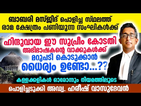 ഹിന്ദുവായ ഈ അഭിഭാഷകന്റെ വാക്കുകൾക്ക് മറുപടി കൊടുക്കാൻ സംഘികൾക്ക് ധൈര്യം ഉണ്ടോ...? Adv Harish Vasudev