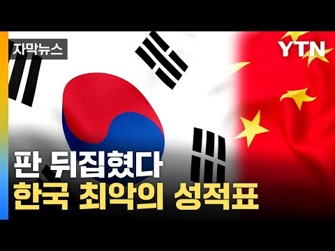 [자막뉴스] &quot;중국, 이제 직접 만든다&quot;...한국, 5위로 추락 / YTN