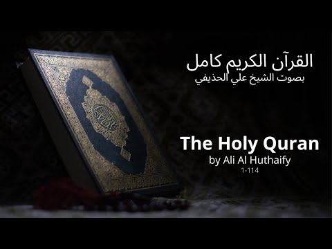 القرآن الكريم كامل بصوت علي الحذيفي | The Holy Quran by Ali Al Huthaify