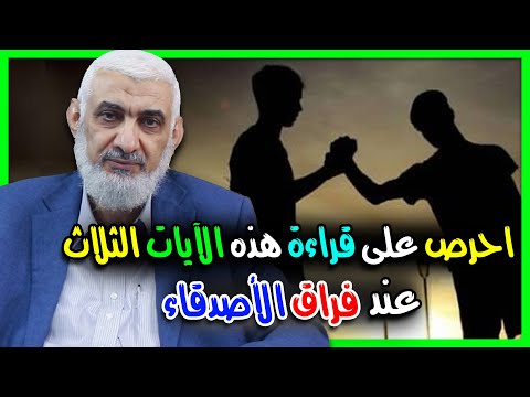 احرص على قراءة هذه الآيات الثلاث عند فراق الأصدقاء