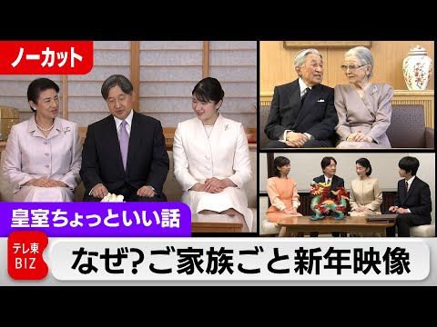 担当記者が明かす&hellip;なぜ？核家族化進む皇室新年映像の背景 両陛下のお気持ちと撮影場所【皇室ちょっといい話】(131)（2024年1月1日）