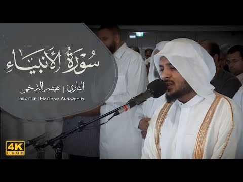 سورة الأنبياء كاملة || تلاوة مؤثرة خاشعة || هيثم الدخين