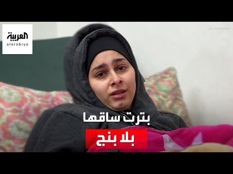 &quot;عهد&quot;.. بترت ساقها بلا بنج بعد إصابتها بقذيفة إسرائيلية