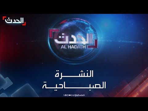 النشرة الصباحية | الخلاف بين واشنطن وتل أبيب يتأجج.. وضربة حوثية تستهدف سفينة أميركية