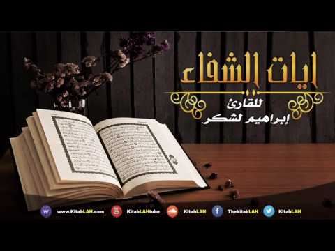 Les versets de gu&eacute;rison de toute maladie آيات الشفاء