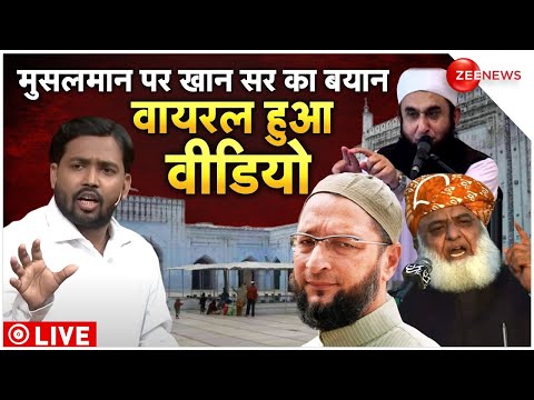 Khan Sir LIVE: खान सर ने इस्लाम पर किया बड़ा खुलासा, मौलानाओं के उड़े होश | Zee News LIVE | Breaking