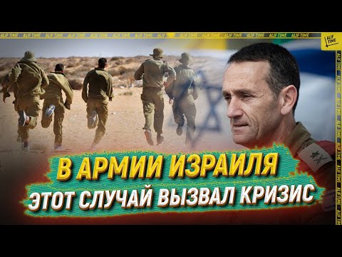 В армии Израиля этот случай вызвал кризис