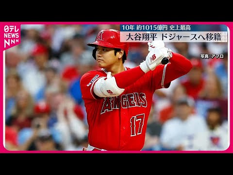 【大谷翔平選手】ドジャースへの移籍を表明　&ldquo;メジャー史上最高額&rdquo;10年総額約1015億円