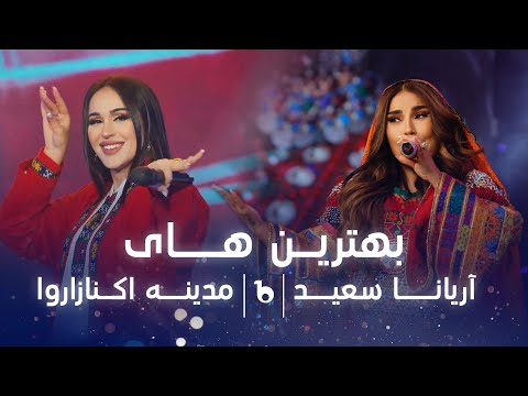 Aryana Sayeed and Madina Aknazarova Top Hit Songs  | بهترین آهنگ های آریانا سغید و مدینه اکنازاروا