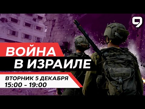 ВОЙНА В ИЗРАИЛЕ. 5 декабря 