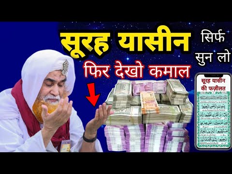 Surah Yaseen Sunne Aur Padhne Ke Fayede । सूरह यासीन सिर्फ एक बार हर मुसलमान को सुन्ना ज़रूरी है