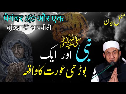 Nabi SAWW Aur Aik Borhi Orat Ka Waqia: Insights by Tariq Jameel&quot;